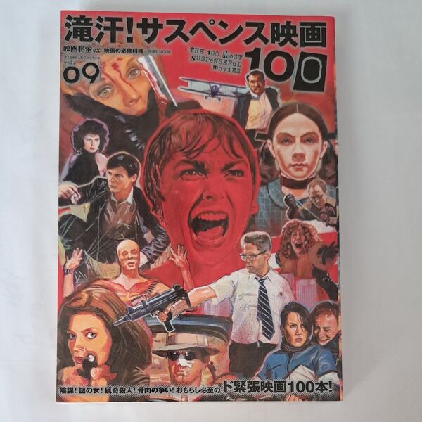 映画秘宝EX 映画の必修科目 (09) 滝汗! サスペンス映画100 洋泉社MOOK/洋泉社