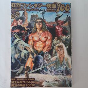 映画秘宝EX 映画の必修科目 (08) 狂烈ファンタジー映画100 洋泉社MOOK/洋泉社
