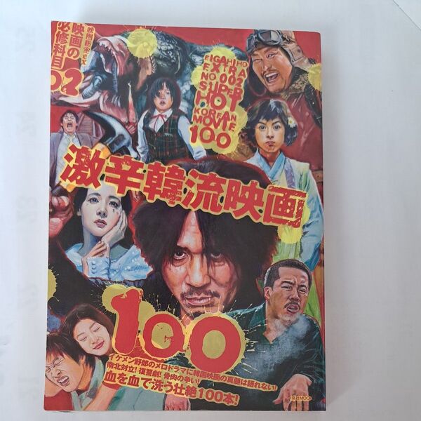 映画秘宝EX 映画の必修科目 (02) 激辛韓流映画100-激辛韓流映画100 洋泉社MOOK/洋泉社