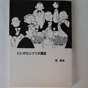 にいがたシナリオ講座 司貴志/著