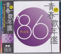 【中古CD】続 青春歌年鑑 1986 PLUS/新田恵利 少年隊 中森明菜 吉川晃司 とんねるず 高井麻巳子 福永恵規 吉川晃司 斉藤由貴 チェッカーズ_画像1