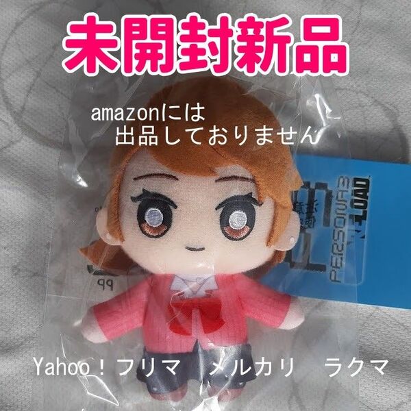 ペルソナ3 リロード P3R 岳羽ゆかり ぬいぐるみキーホルダー 未開封新品