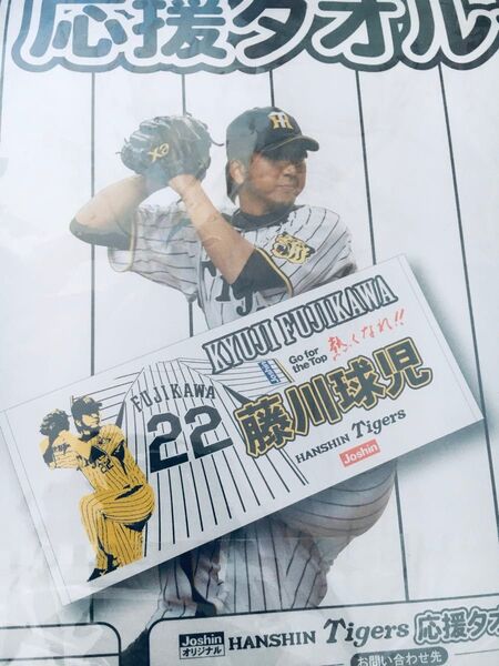 新品 未使用 藤川球児 鳥谷敬 新井貴浩 応援タオルセット Joshin オリジナル 非売品 3枚セット ユニフォーム 姿 応援