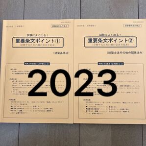 令和5年度 1級建築士 日建学院 重要条文ポイント ① ② 一級建築士 2023 法令集 線引き見本 建築基準法 関係法令集