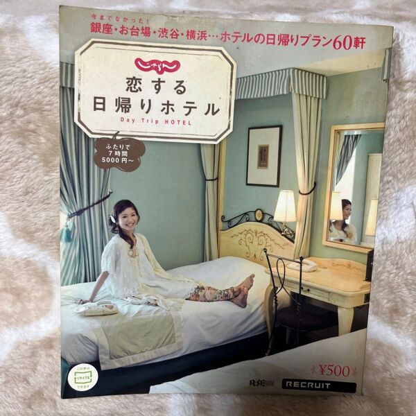 【送料無料】中古 じゃらん恋する日帰りホテル Day Trip HOTEL/古本