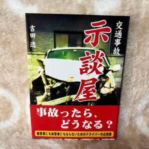 【送料無料】中古 交通事故示談屋 (文庫) 吉田透/著