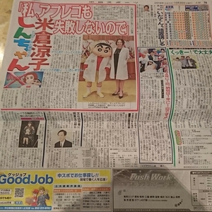 2019.10/30新聞記事 米倉涼子クレヨンしんちゃん猪狩ともか