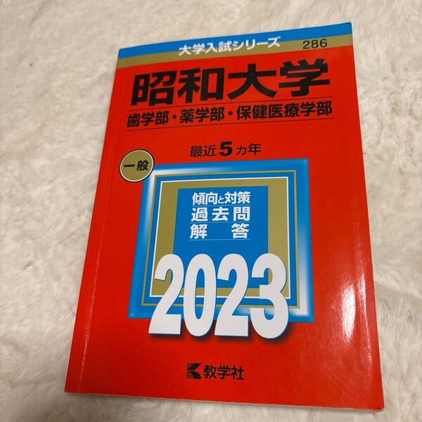 昭和大学 歯学部薬学部保健医療学部 2023年版