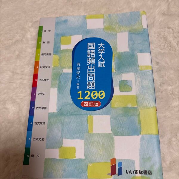 大学入試国語頻出問題1200 (4訂版) 有座俊史/編著 (978-4-86460-730-8)