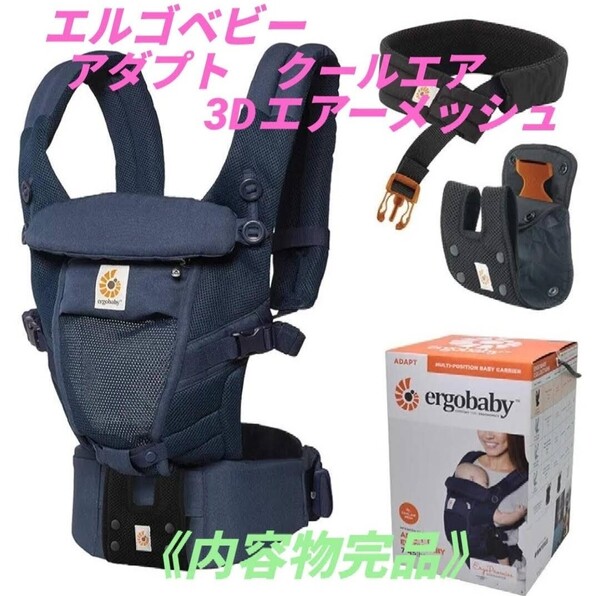 【使用僅かな美品/内容物完品】エルゴベビー/ergobaby アダプト クールエア メッシュ ディープブルー ベビーキャリア 抱っこひも