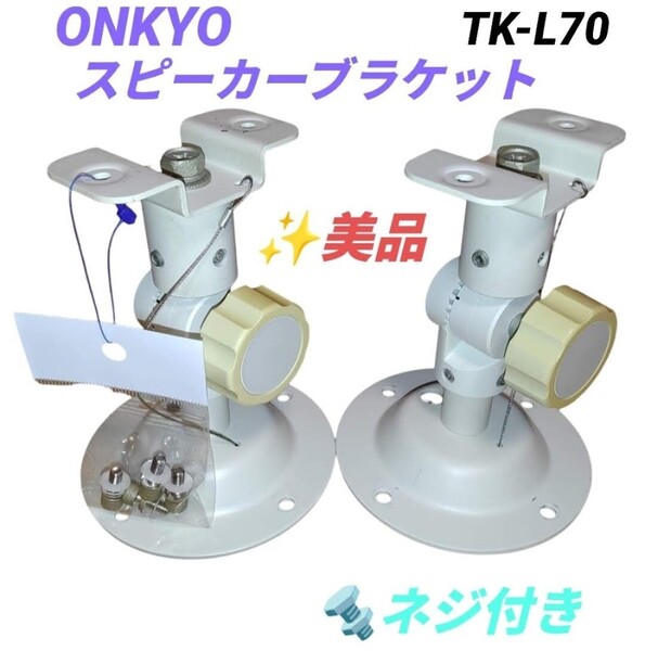 【美品/ネジ付き・送料無料】オンキョー/ONKYO 純正スピーカーブラケット 壁掛け 天吊金具 TK-L70