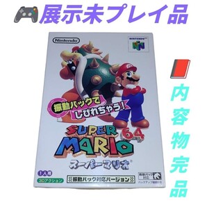 【展示未プレイ品/内容物完品】任天堂/ニンテンドー/Nintendo ニンテンドー64 スーパーマリオ64 振動パック対応バージョン ゲームソフト