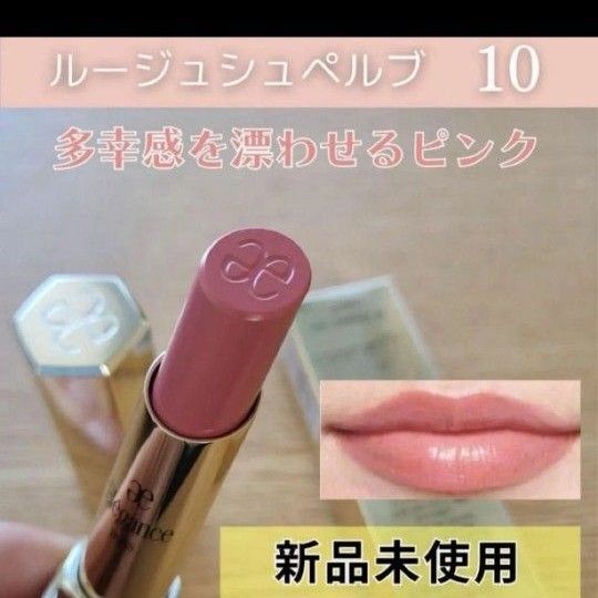 【新品】エレガンス|ルージュシュペルブ10 ピンクベージュ アルビオン口紅リップティントクラジュールデパコス版リップモンスター