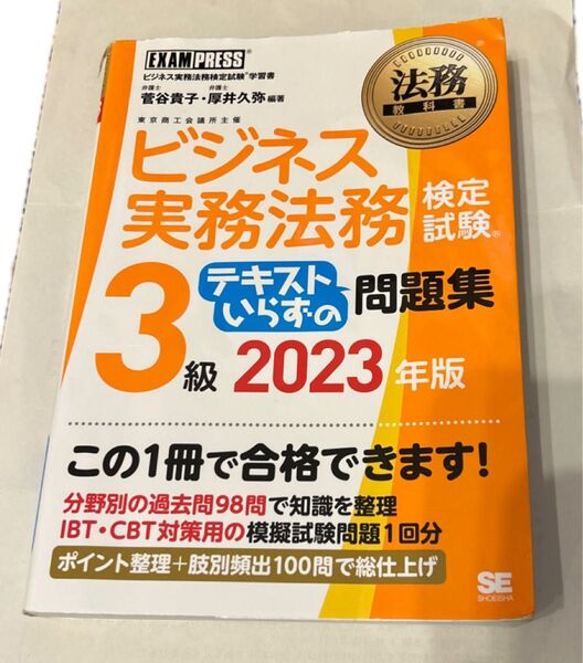 ビジネス実務法務検定試験 3級問題集 (2023)
