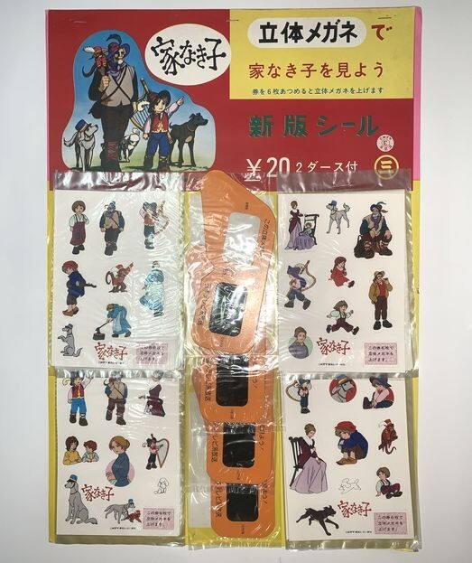 【即納！最大半額！】 Yahoo!オークション -「家なき子」(おもちゃ、ゲーム) の落札 その他