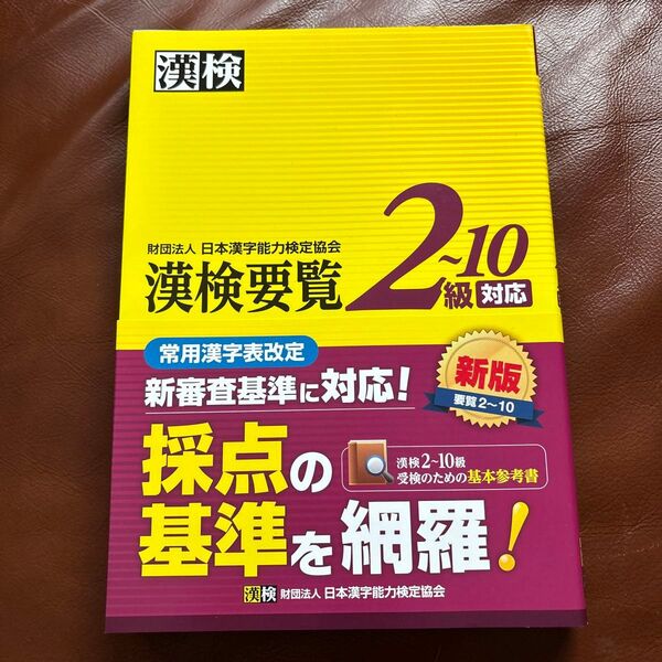 漢検要覧2〜10級対応