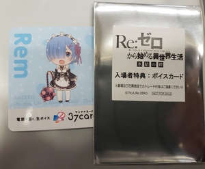 劇場版 Re:ゼロから始める異世界生活 氷結の絆 4週目 特典 リゼロ ボイスカード レム 37cardサンナナカード