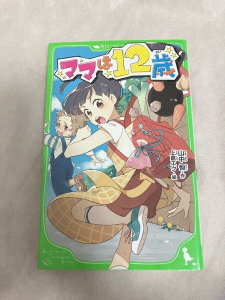 ママは12歳
