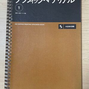 ●印刷資料●グラフィック・マテリアル 1 ●大日本印刷●1971年製●