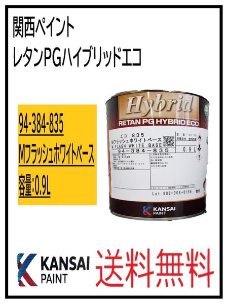 PF(87057)関西ペイント レタンPGハイブリッドエコ #835 メタリックフラッシュホワイト 0.9L