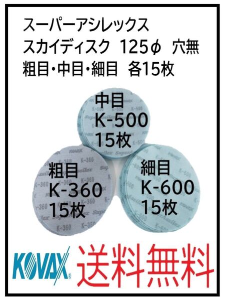 PF(51124枚②)KOVAX スーパーアシレックス スカイディスク 125Φ 穴なし 粗目・中目・細目 各15枚