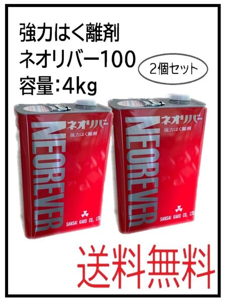 PF(40023-2)ネオリバー100 強力はく離剤 4Kg 2個セット
