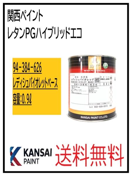 PF(87036)関西ペイント レタンPGハイブリッドエコ #626 レディシュバイオレッド 0.9L