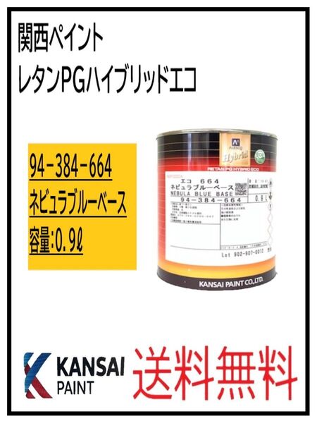 PF(87050)関西ペイント レタンPGハイブリッドエコ #664 ネビュラブルーベース 0.9L