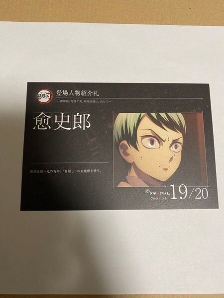 鬼滅の刃 プレ マチアソビ グルメハント 登場人物紹介札 愈史郎