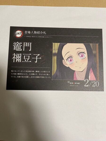 鬼滅の刃 プレ マチアソビ グルメハント 登場人物紹介札 竈門禰豆子