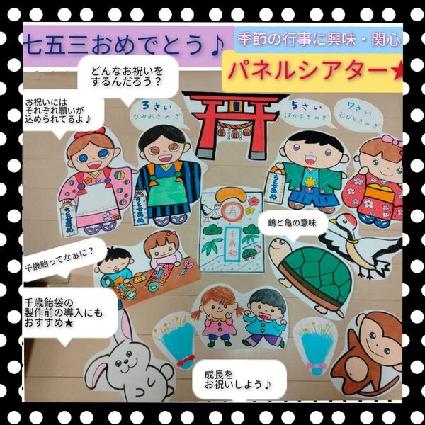 元気に大きくなってね♪由来説明書・演じ方つきパネルシアター 七五三の由来とお話を