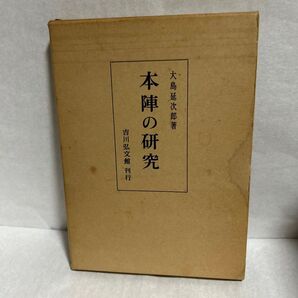 本陣の研究