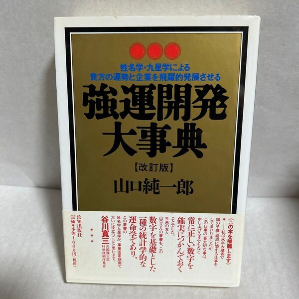 強運開発大事典 姓名学・九星学による貴方の運勢と企業を飛躍的発展させる 山口純一郎/著