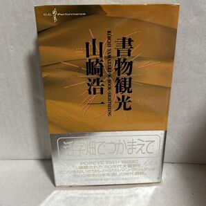 書物観光 山崎浩一