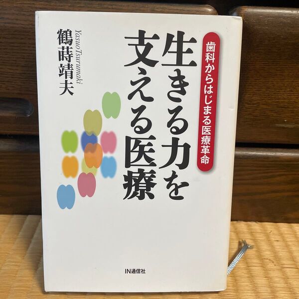 生きる力を支える医療 歯科からはじまる医療革命 鶴蒔靖夫/著