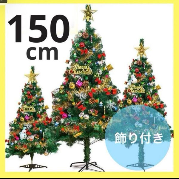 クリスマスツリー クリスマス オーナメント1.5m 150cm 180cm 装飾