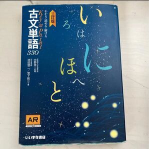 古文単語330 いいずな書店