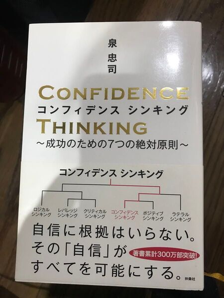 コンフィデンスシンキング 泉忠司