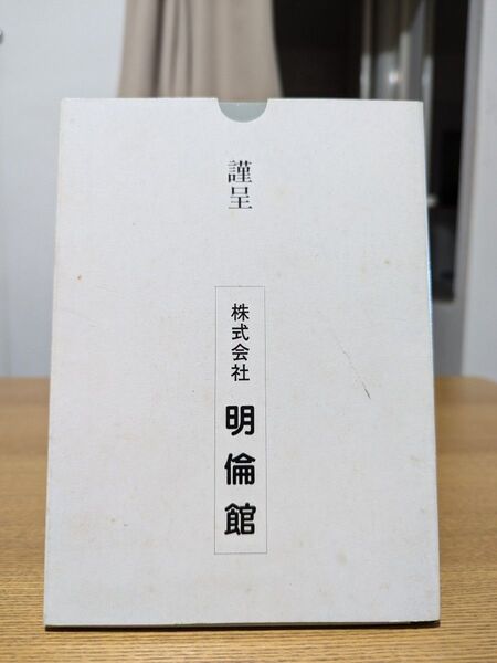 尋常小学 終身書・国語読本(巻1) 復刻版 株式会社明倫館