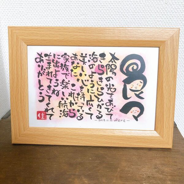 お名前 フレーム付 プレゼント 出産祝い 誕生日 感謝 筆文字 アート 額付き 赤ちゃん 命名書