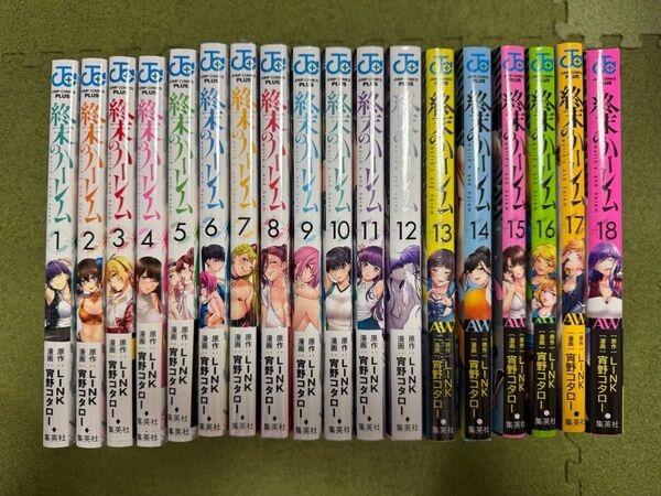 終末のハーレム 全巻セット