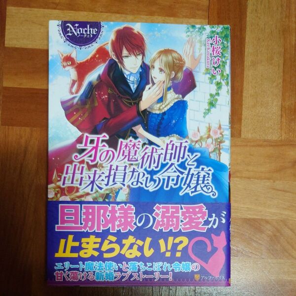 牙の魔術師と出来損ない令嬢 (Noche) 小桜けい/〔著〕