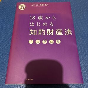 18歳から始める知的財産法