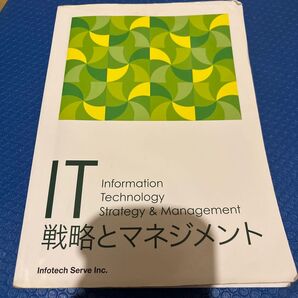 IT戦略とマネジメント