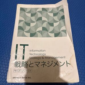 IT戦略とマネジメント サブノート