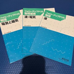 フォローアップドリル物理電気と磁気 波・電気 波の3つセット