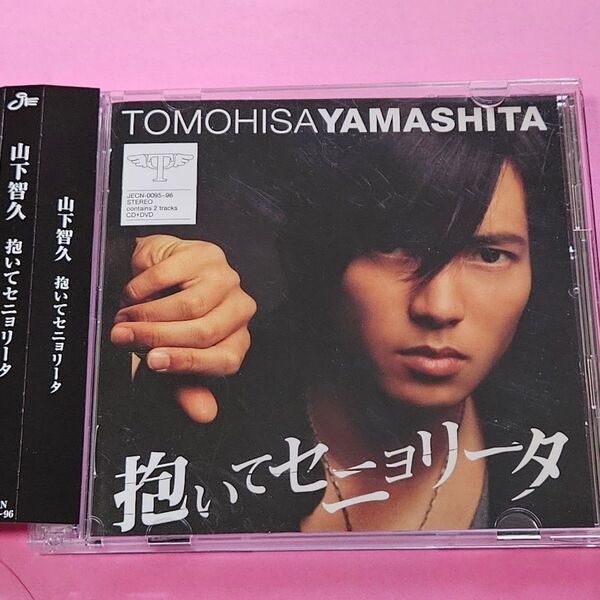 抱いてセニョリータ (初回限定盤) (DVD付)帯付き 山下智久 フォトステッカー付き