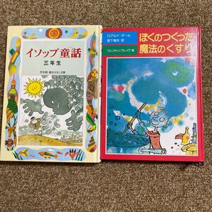 イソップ童話 & ぼくのつくった魔法のくすり