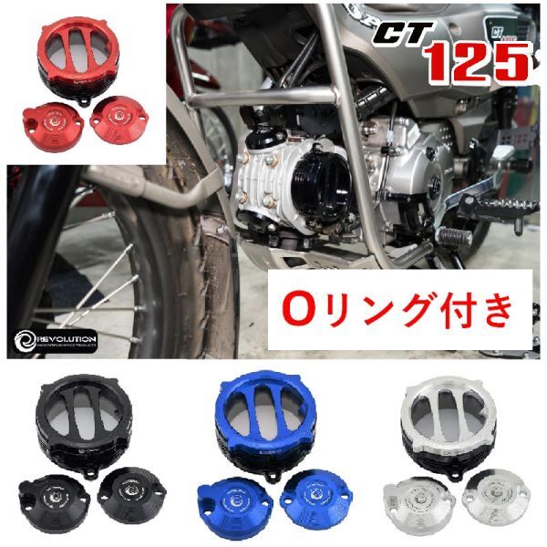 CT125 боковая крышка trance pa Len to кулачок комплект крышек V2 уплотнительное кольцо имеется Revolution REVOLUTION Hunter Cub custom 