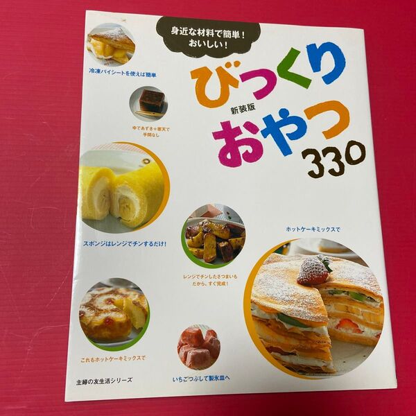 びっくりおやつ 新装版/主婦の友社 (その他)